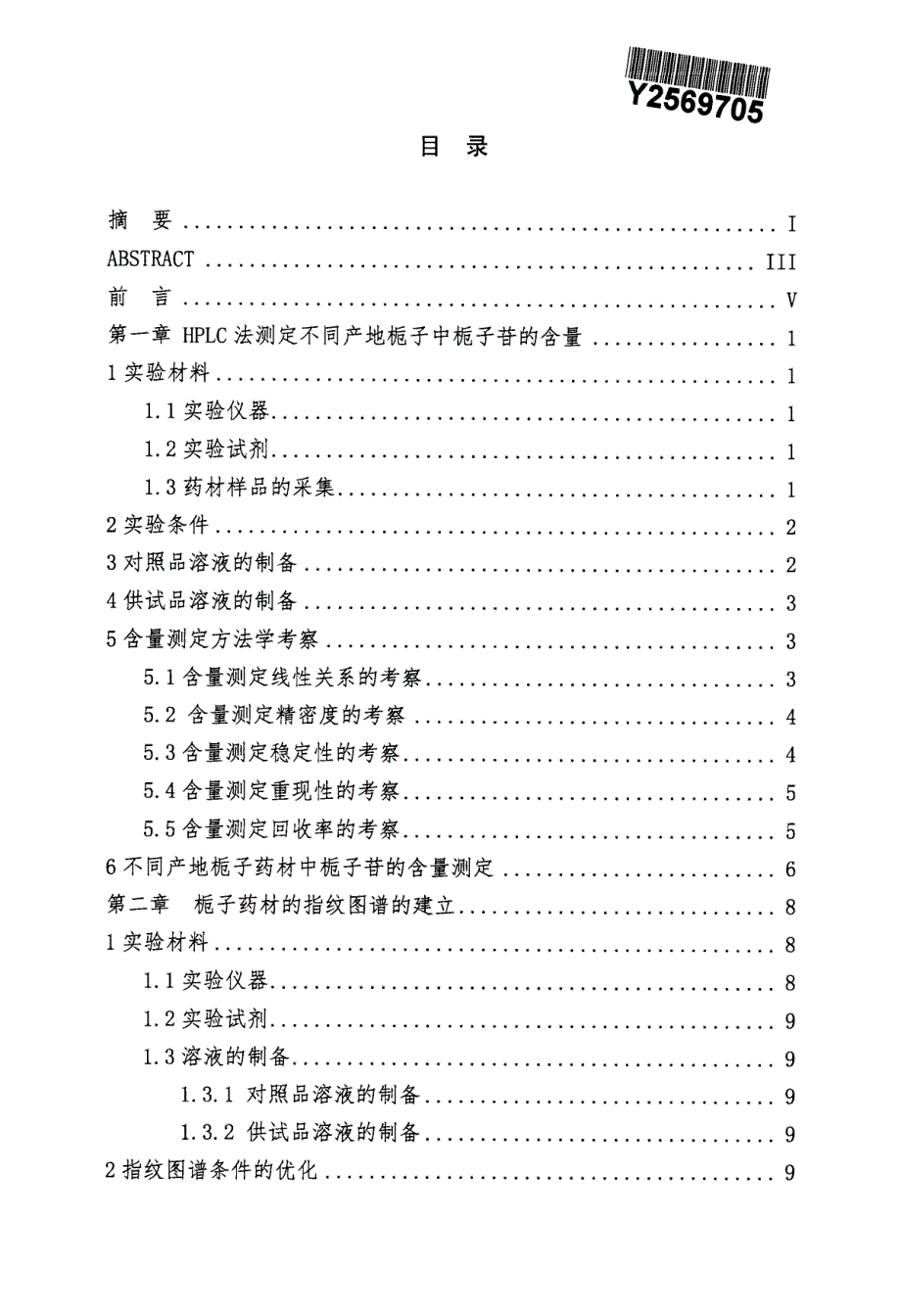 栀子药材的指纹图谱研究_第2页