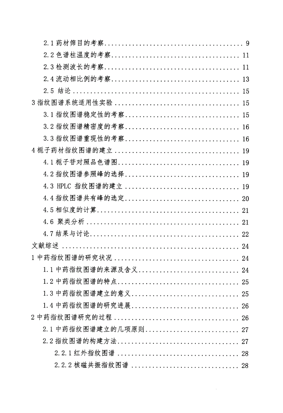 栀子药材的指纹图谱研究_第3页