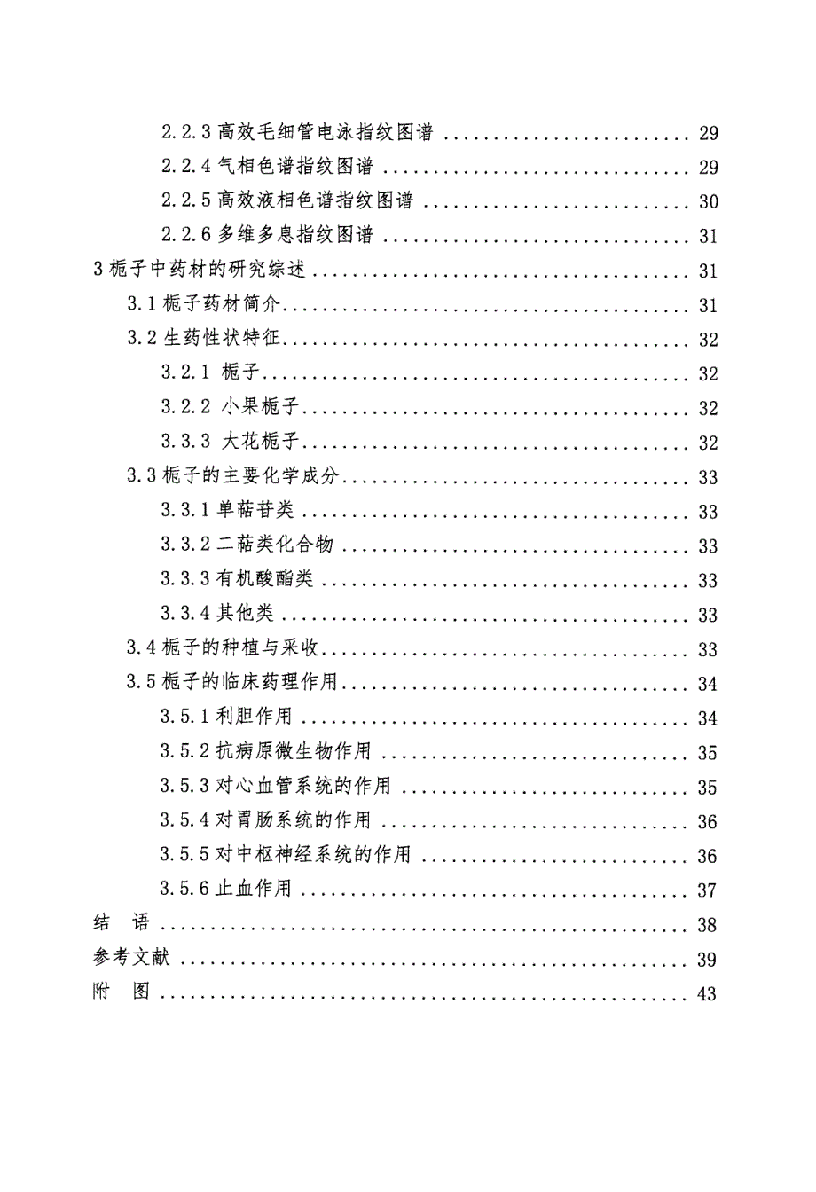 栀子药材的指纹图谱研究_第4页