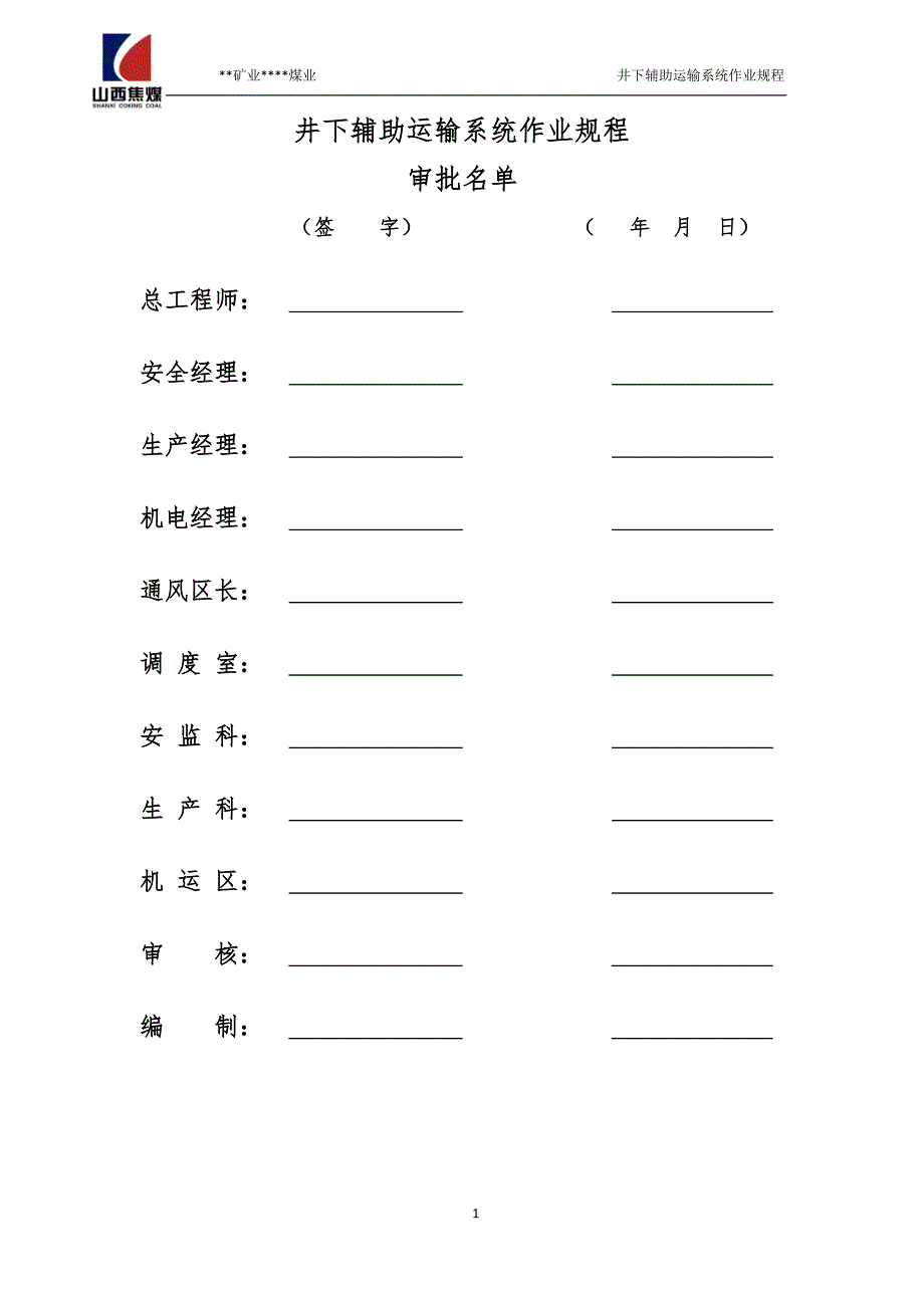 井下辅助运输系统作业规程解析_第2页