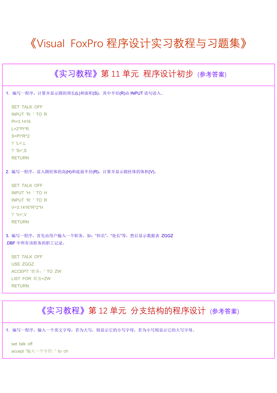 visual foxpro程序设计实习教程与习题集_第1页
