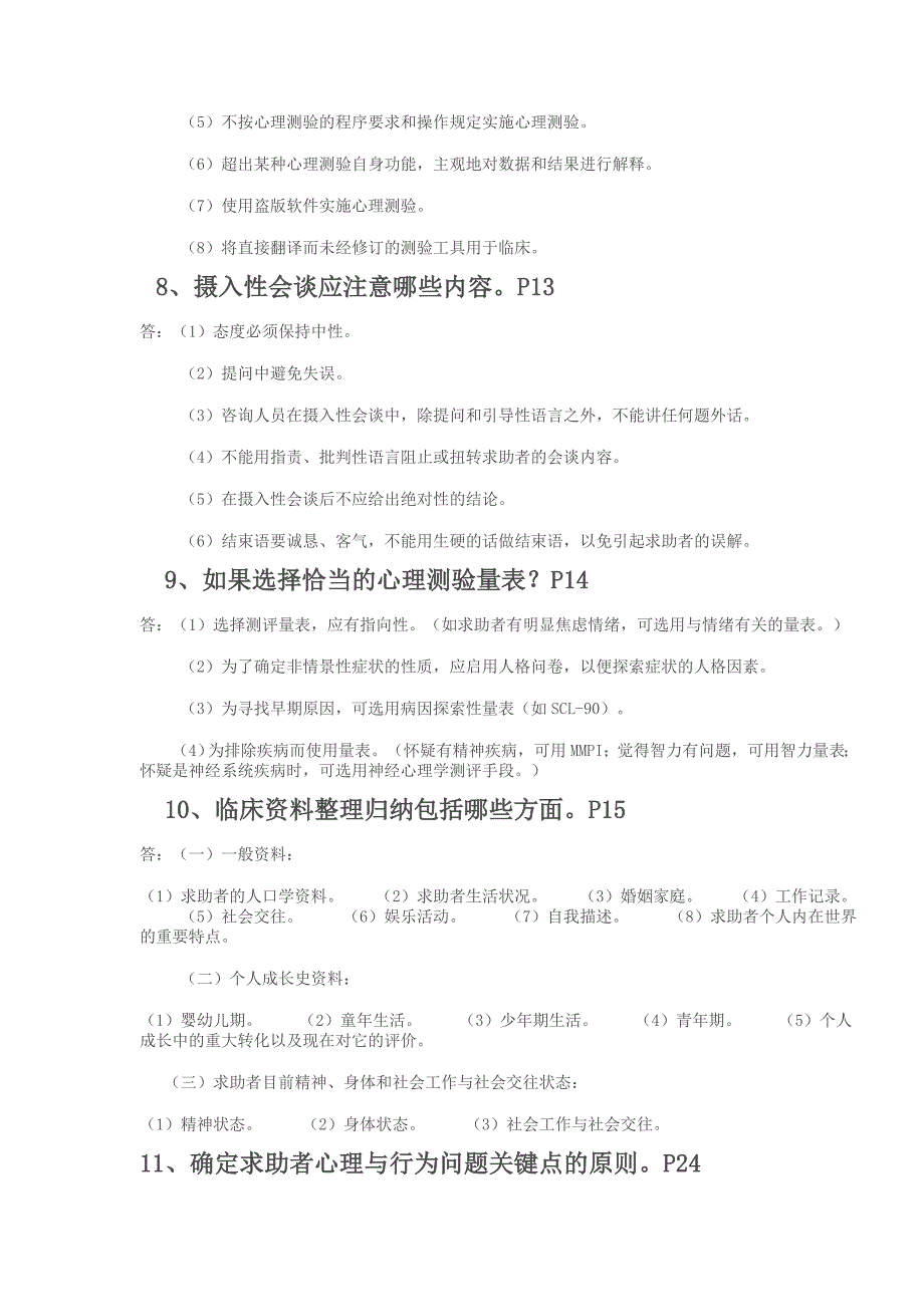 最新心理咨询师三级技能考试必备(一)、(二)_第4页