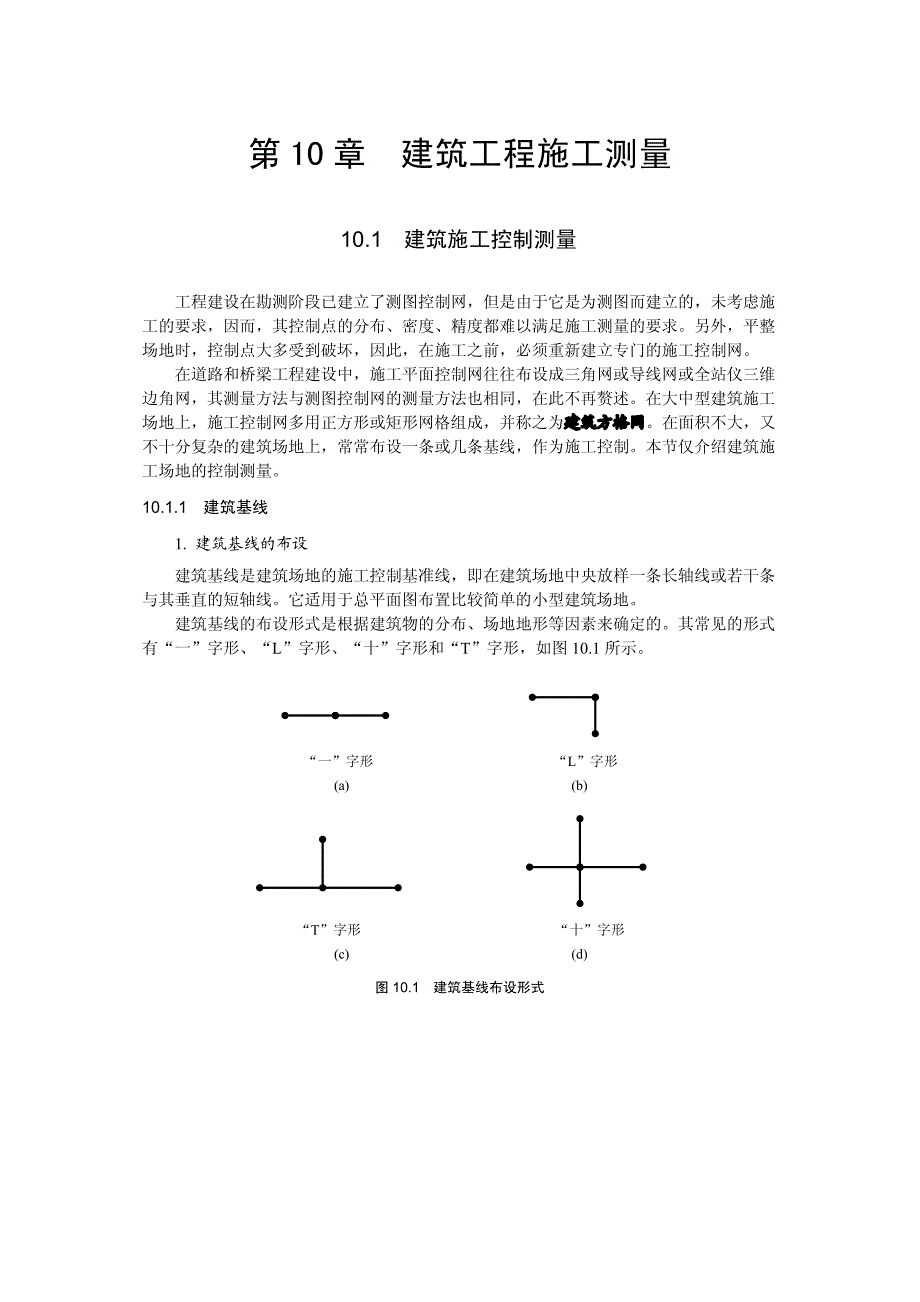 土木工程测量第10章 建筑工程施工测量_第1页