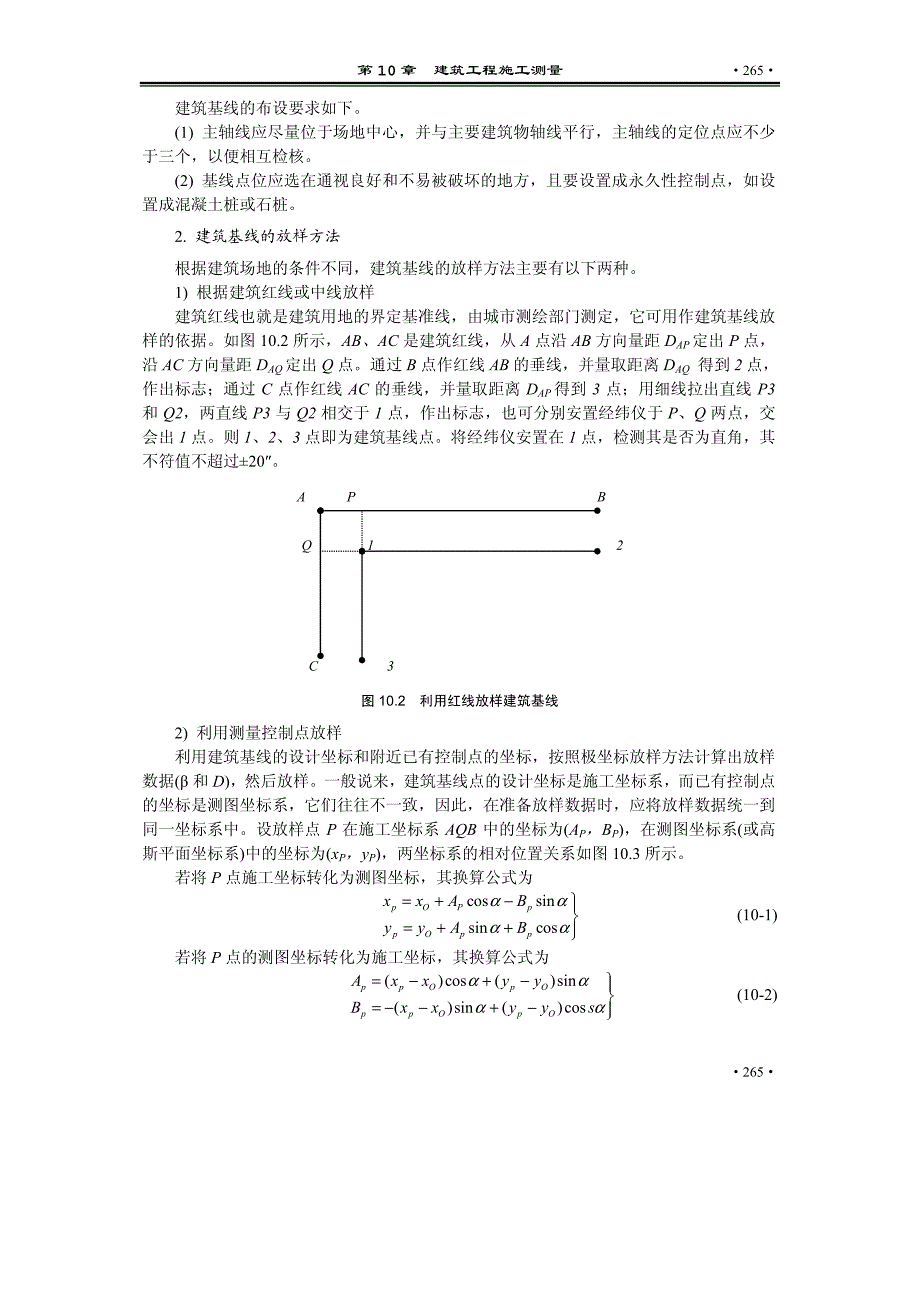 土木工程测量第10章 建筑工程施工测量_第2页