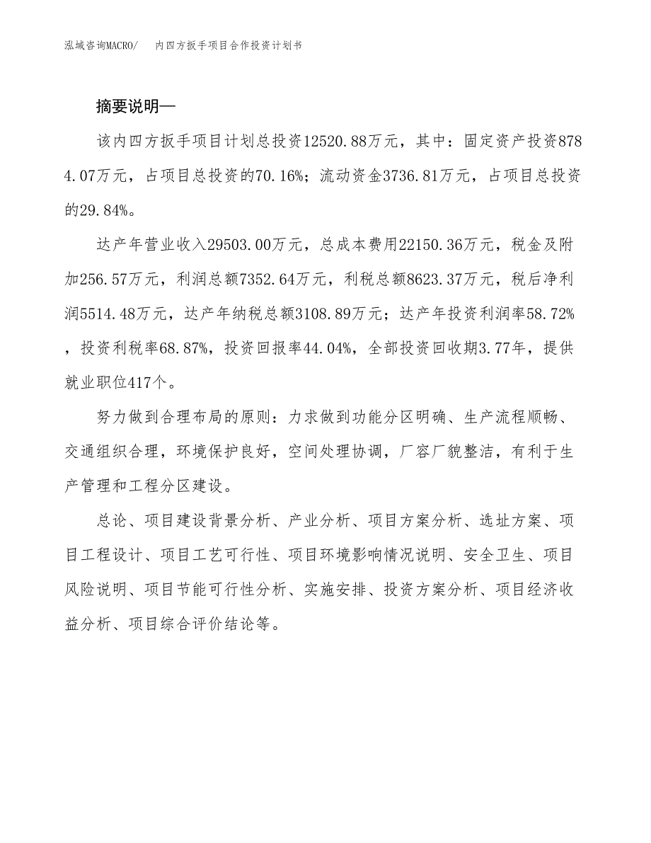 内四方扳手项目合作投资计划书.docx_第2页