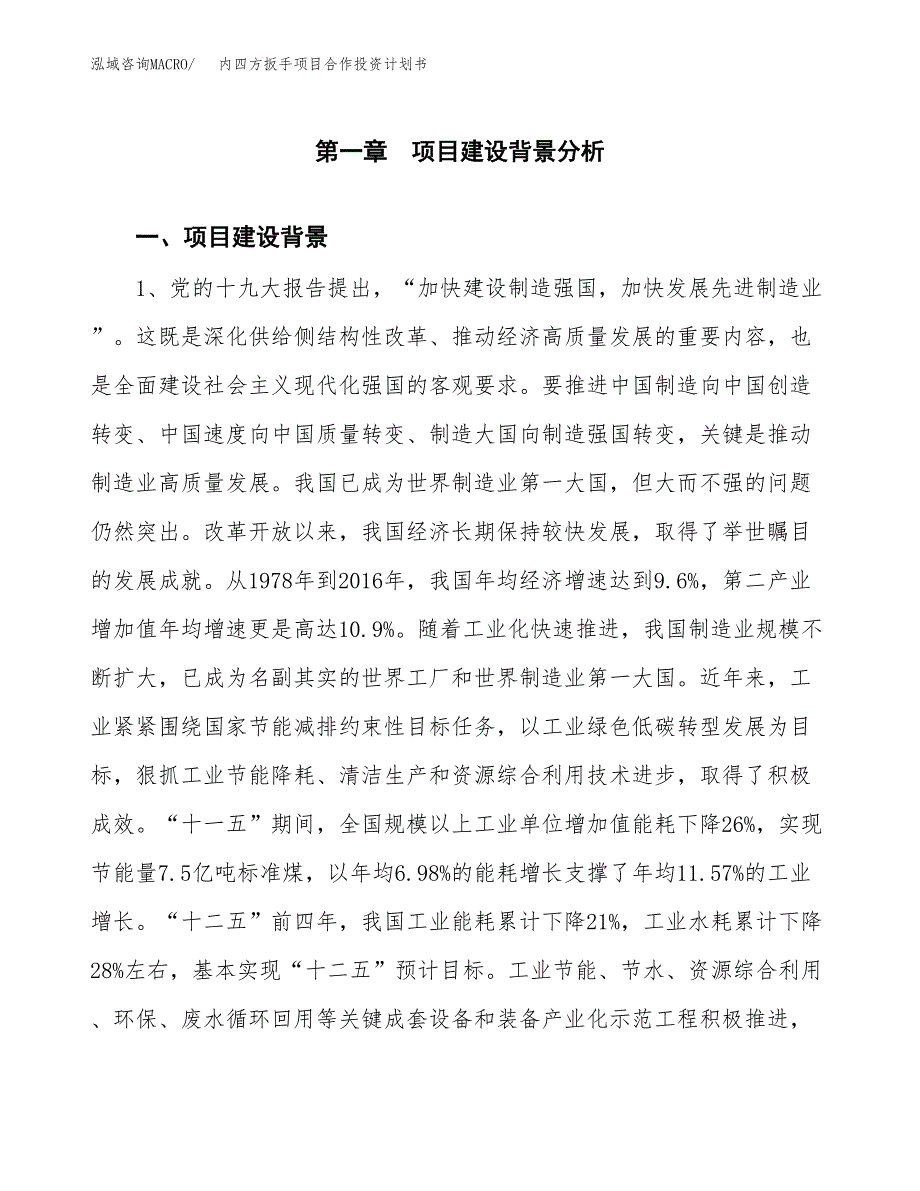 内四方扳手项目合作投资计划书.docx_第3页