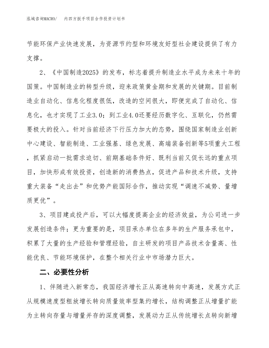 内四方扳手项目合作投资计划书.docx_第4页