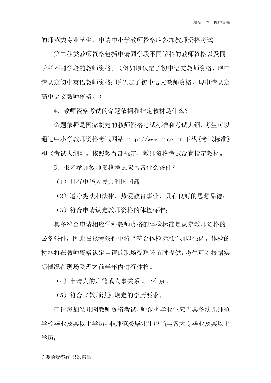 北京市中小学教师资格考试改革试点和_第2页