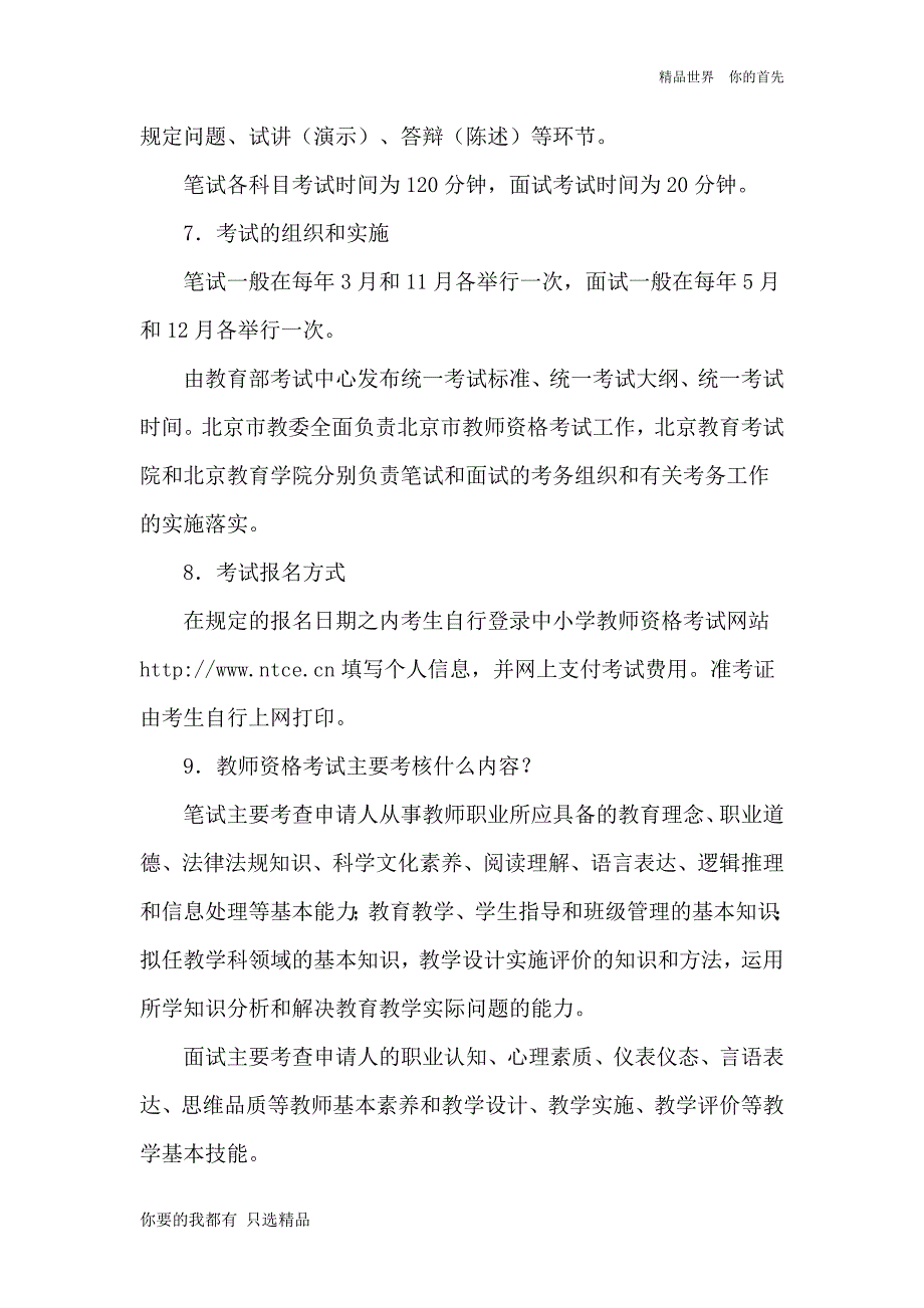 北京市中小学教师资格考试改革试点和_第4页