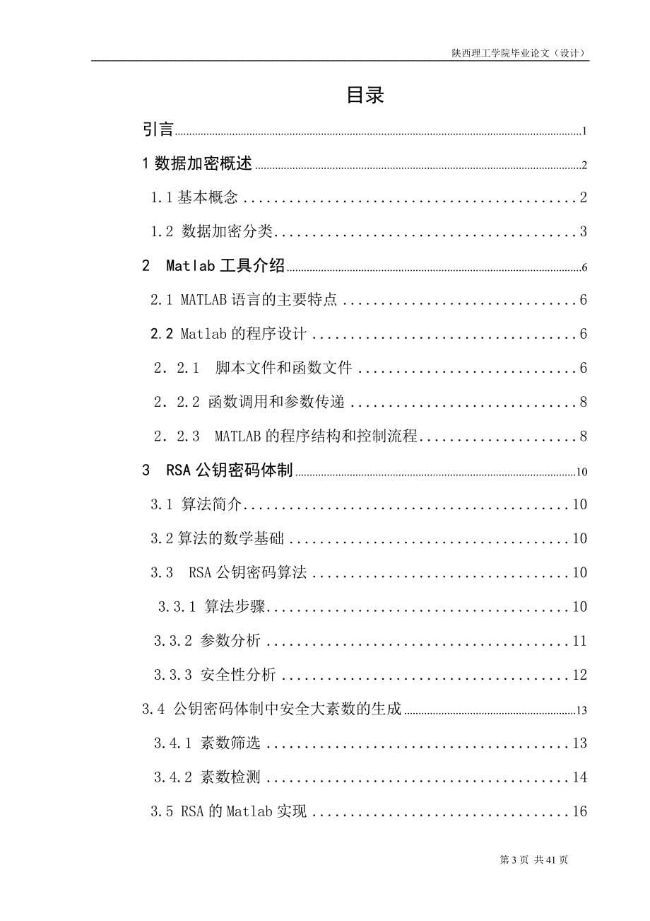 公开密钥加密算法rsa的matlab实现本科毕业论文.doc_第5页