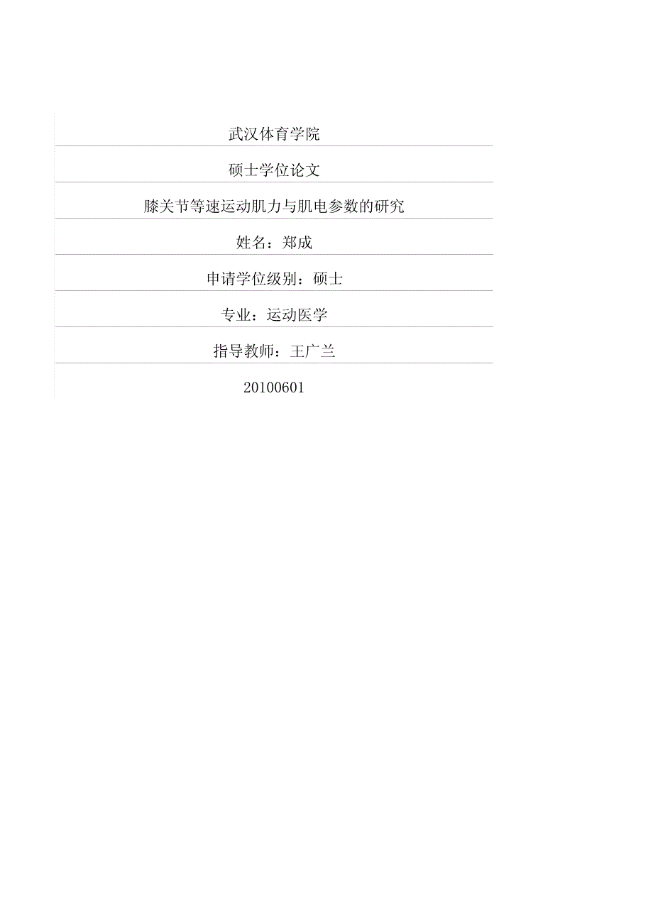 膝关节等速运动肌力与肌电参数的研究_第1页