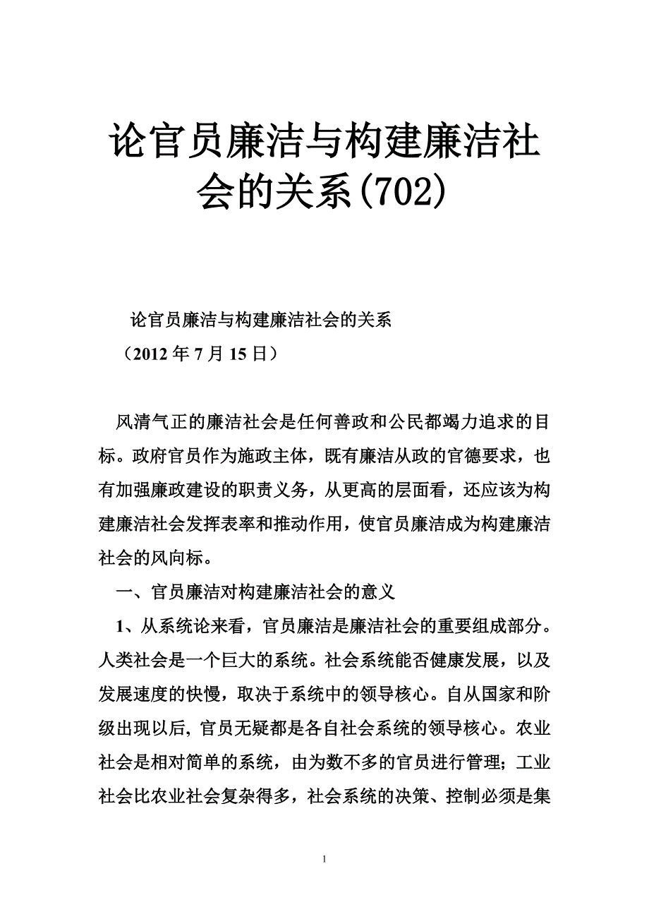 论官员廉洁与构建廉洁社会的关系(702)_第1页