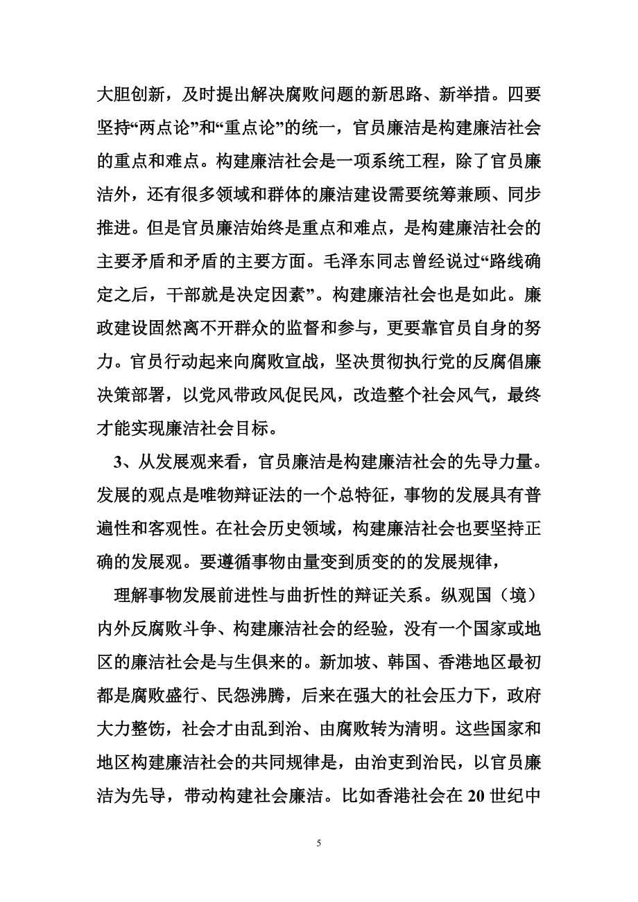 论官员廉洁与构建廉洁社会的关系(702)_第5页