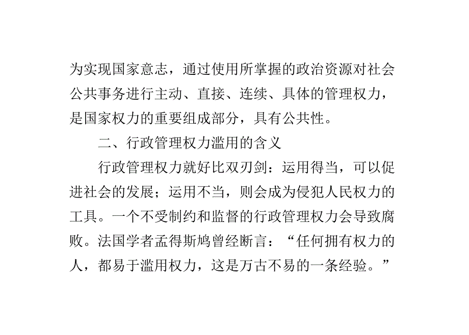 探索行政权力滥用道德制约行政管理论文_第3页