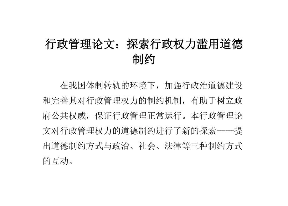 探索行政权力滥用道德制约行政管理论文