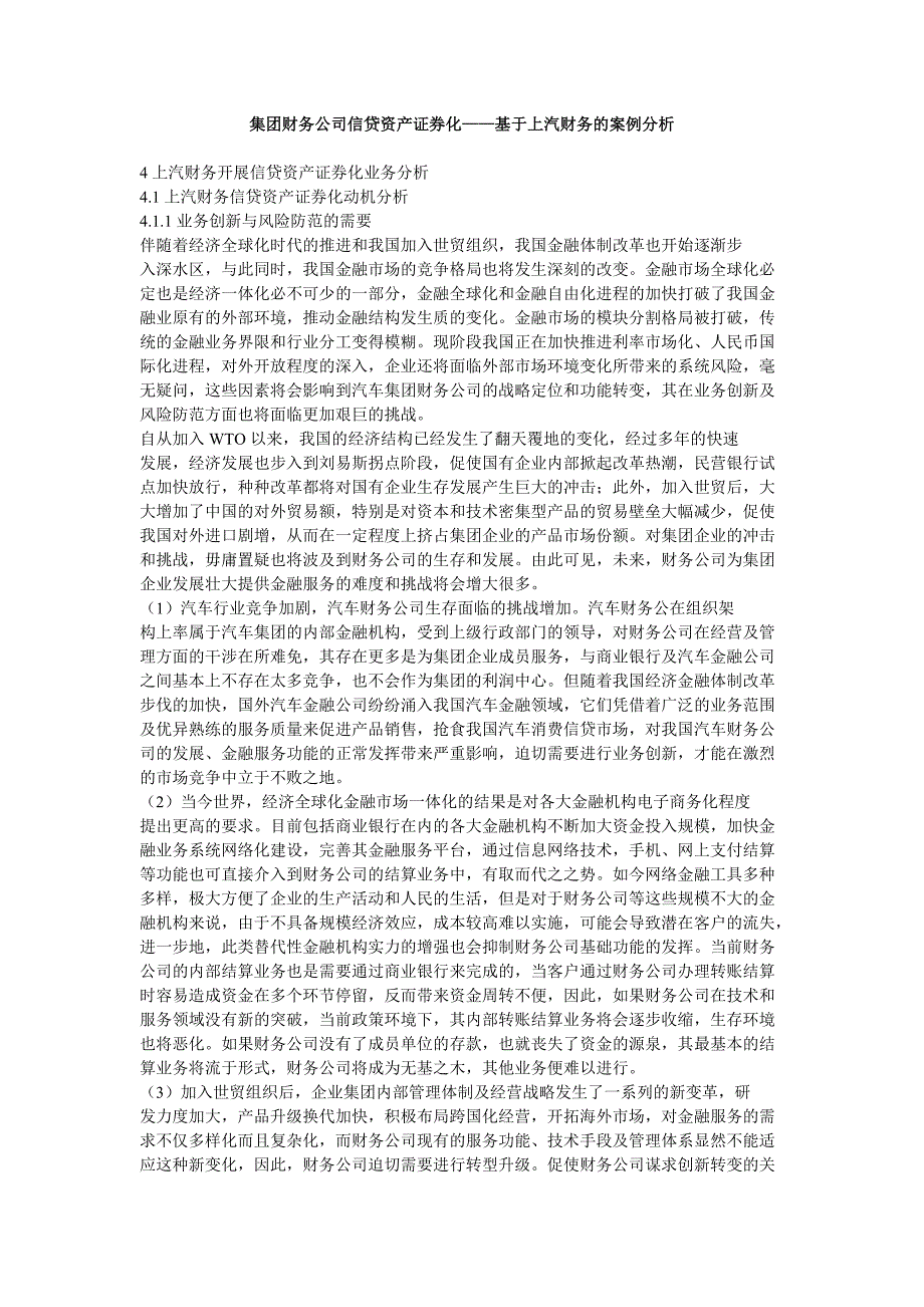 集团财务公司信贷资产证券化-基于上汽财务的案例分析_第1页