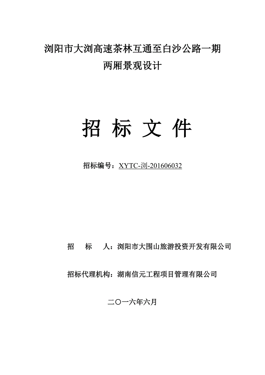 招标文件-浏阳市大浏高速茶林互通至白沙公路一期两厢景观设计项目解析_第1页