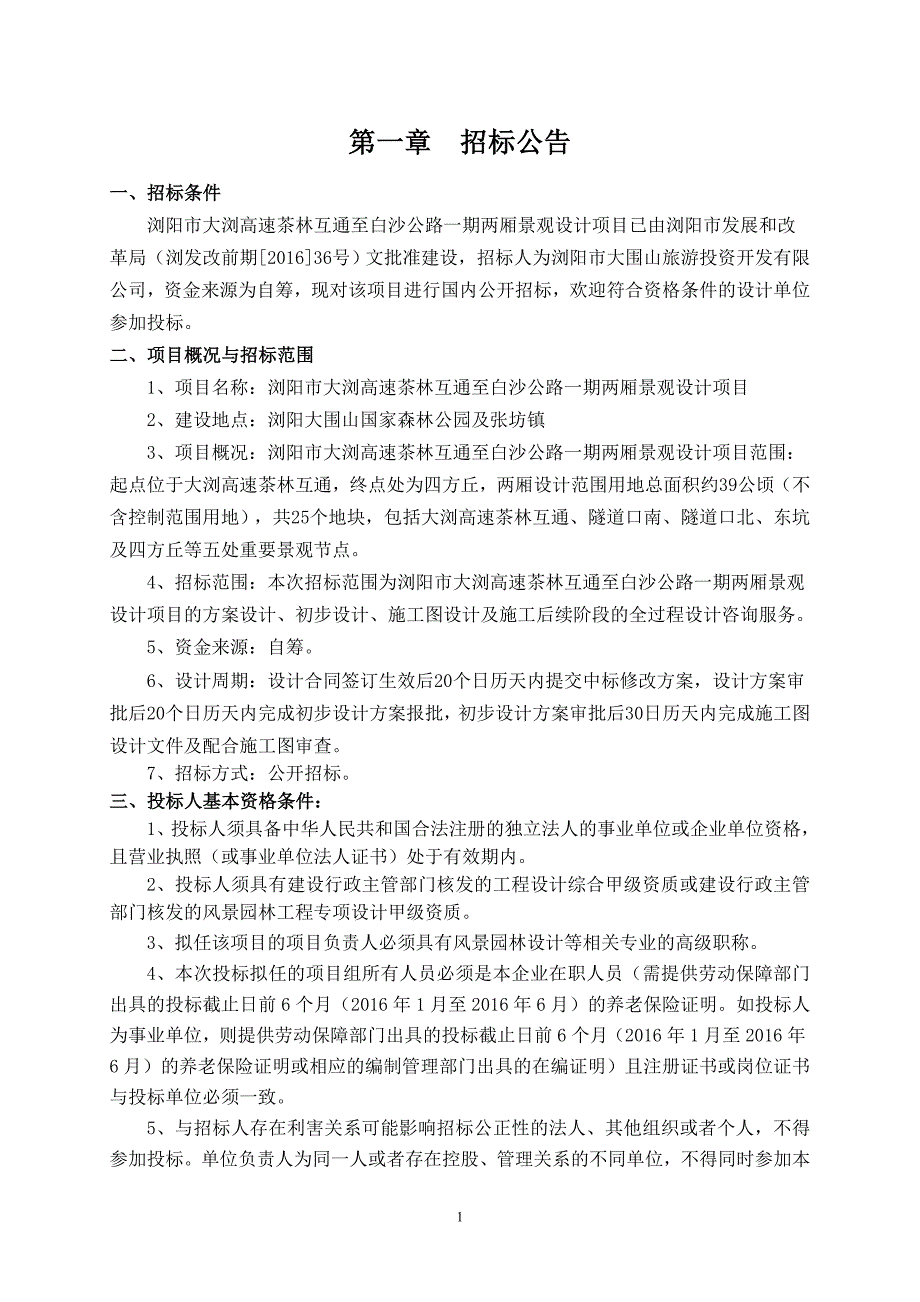 招标文件-浏阳市大浏高速茶林互通至白沙公路一期两厢景观设计项目解析_第3页