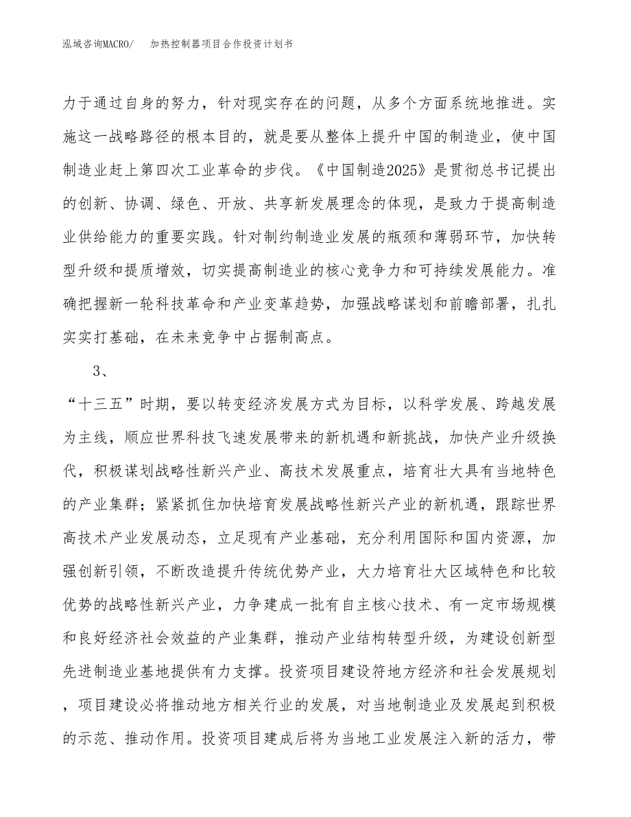 加热控制器项目合作投资计划书.docx_第4页