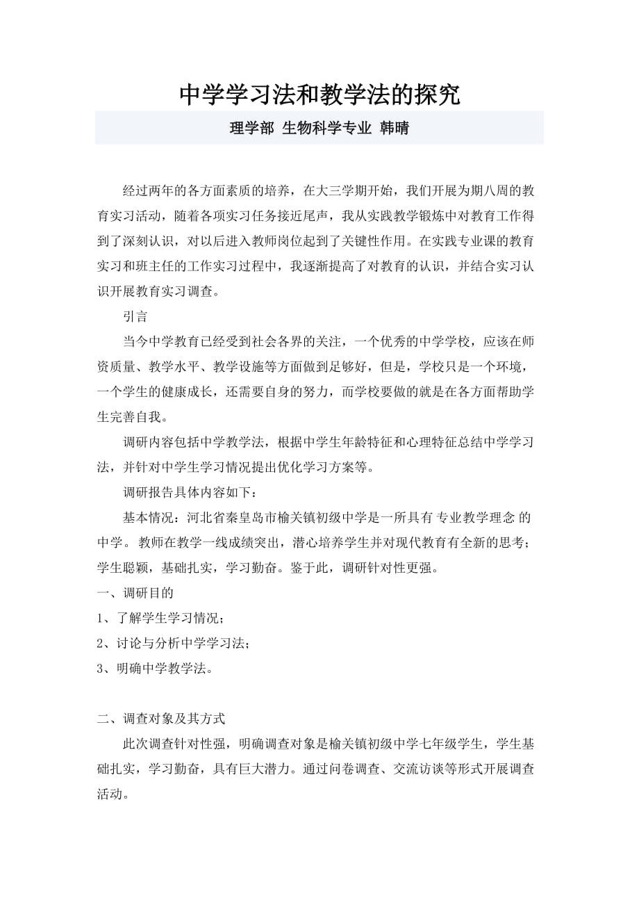 教育实习调研报告-中学学习法和教学法_第1页