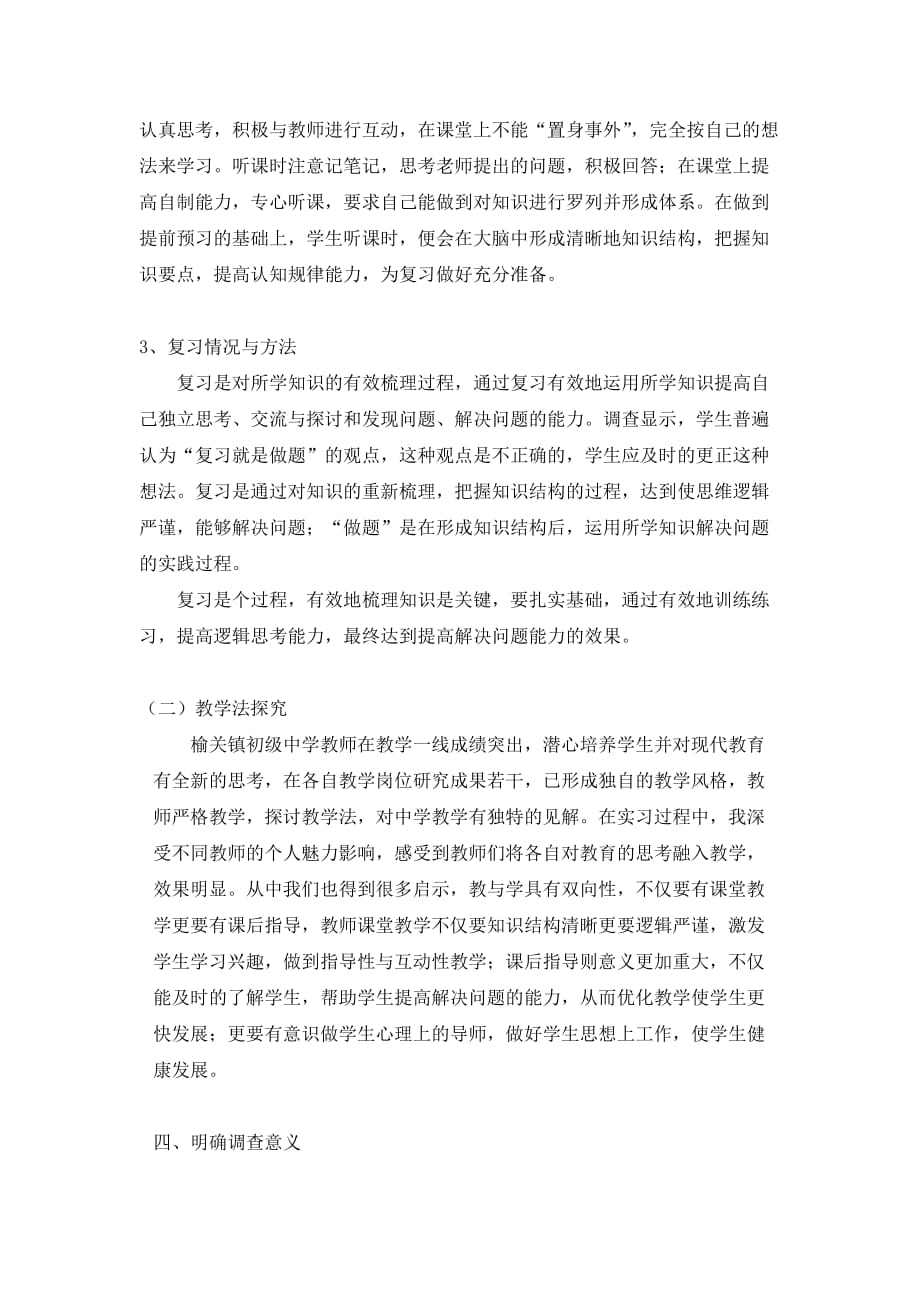 教育实习调研报告-中学学习法和教学法_第3页