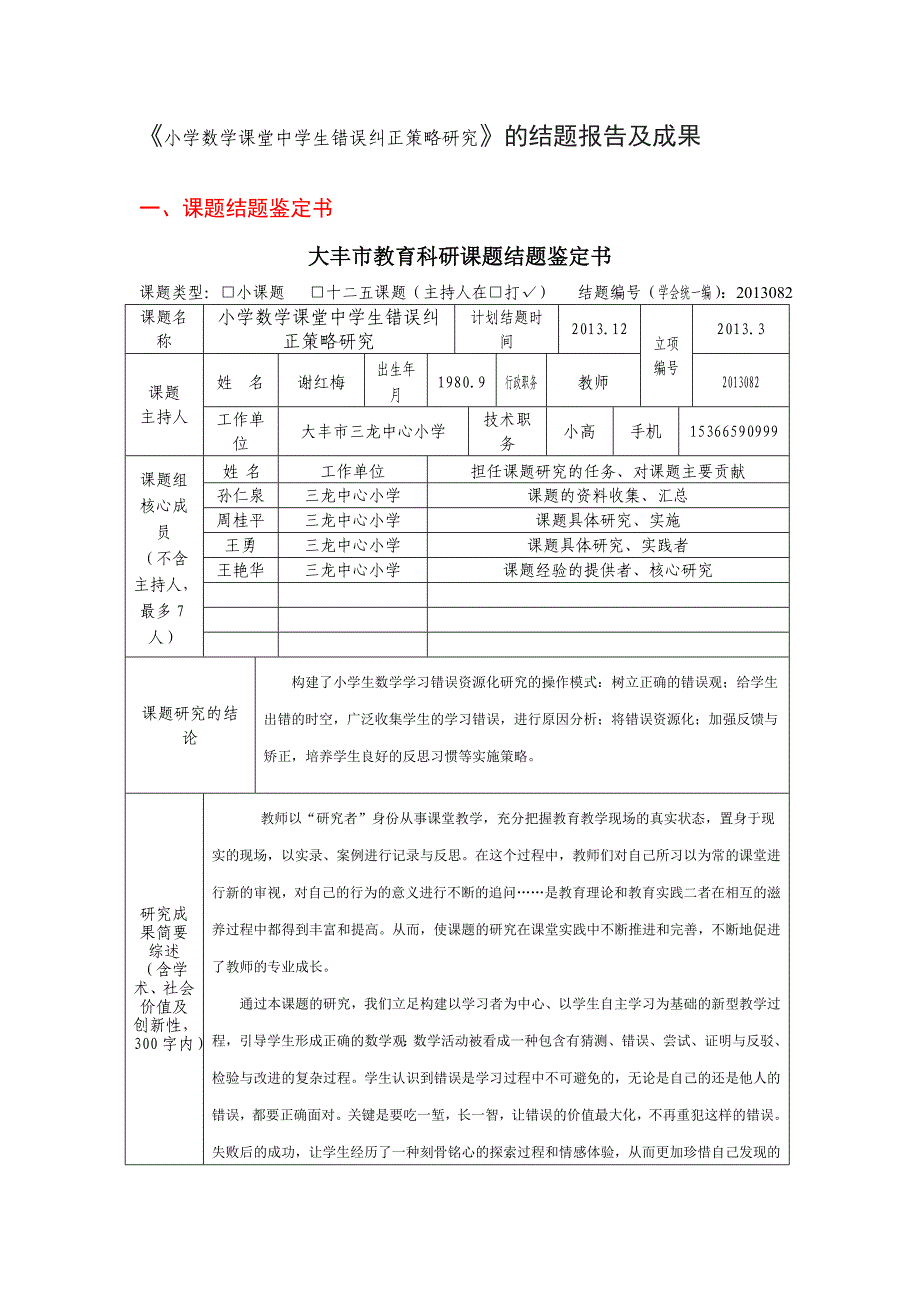 小学数学课堂中学生错误纠正策略研究的结题报告及成果_第1页