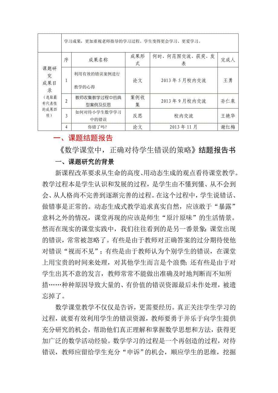 小学数学课堂中学生错误纠正策略研究的结题报告及成果_第2页