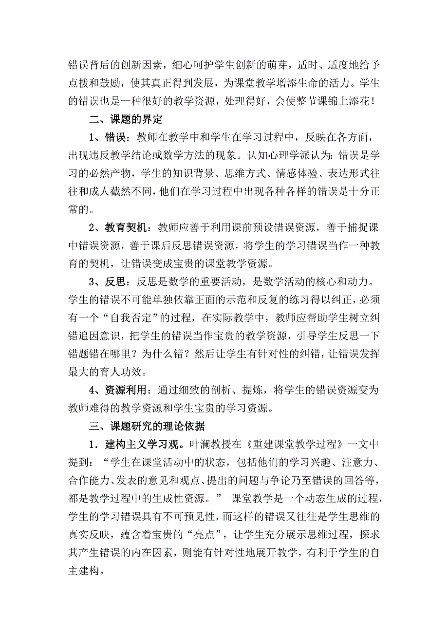 小学数学课堂中学生错误纠正策略研究的结题报告及成果_第3页