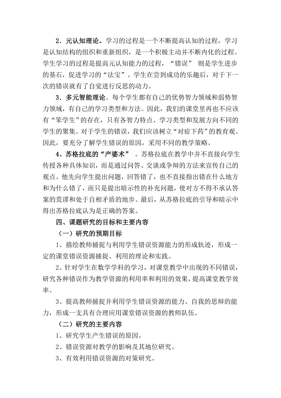 小学数学课堂中学生错误纠正策略研究的结题报告及成果_第4页