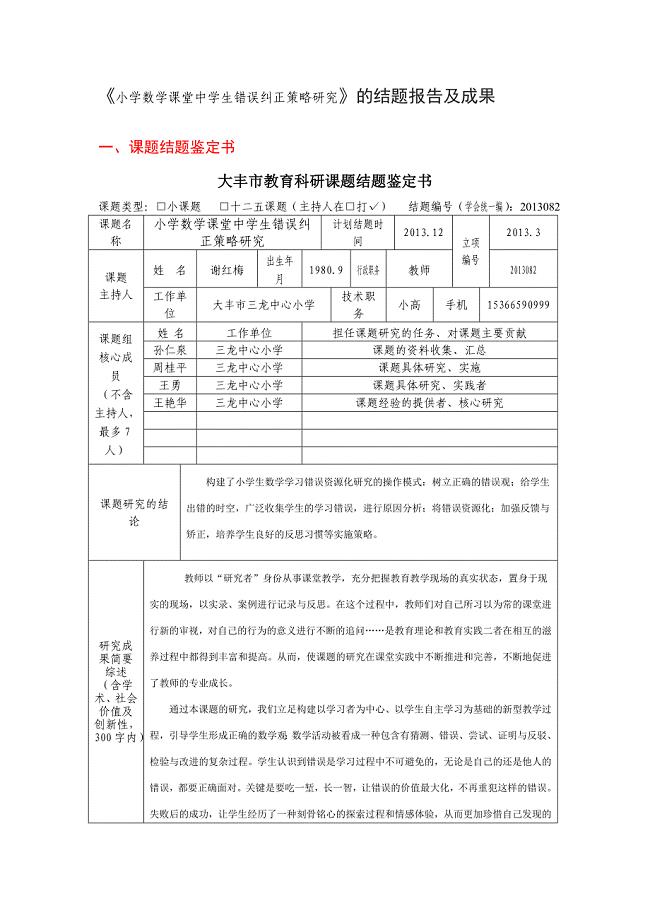 小学数学课堂中学生错误纠正策略研究的结题报告及成果