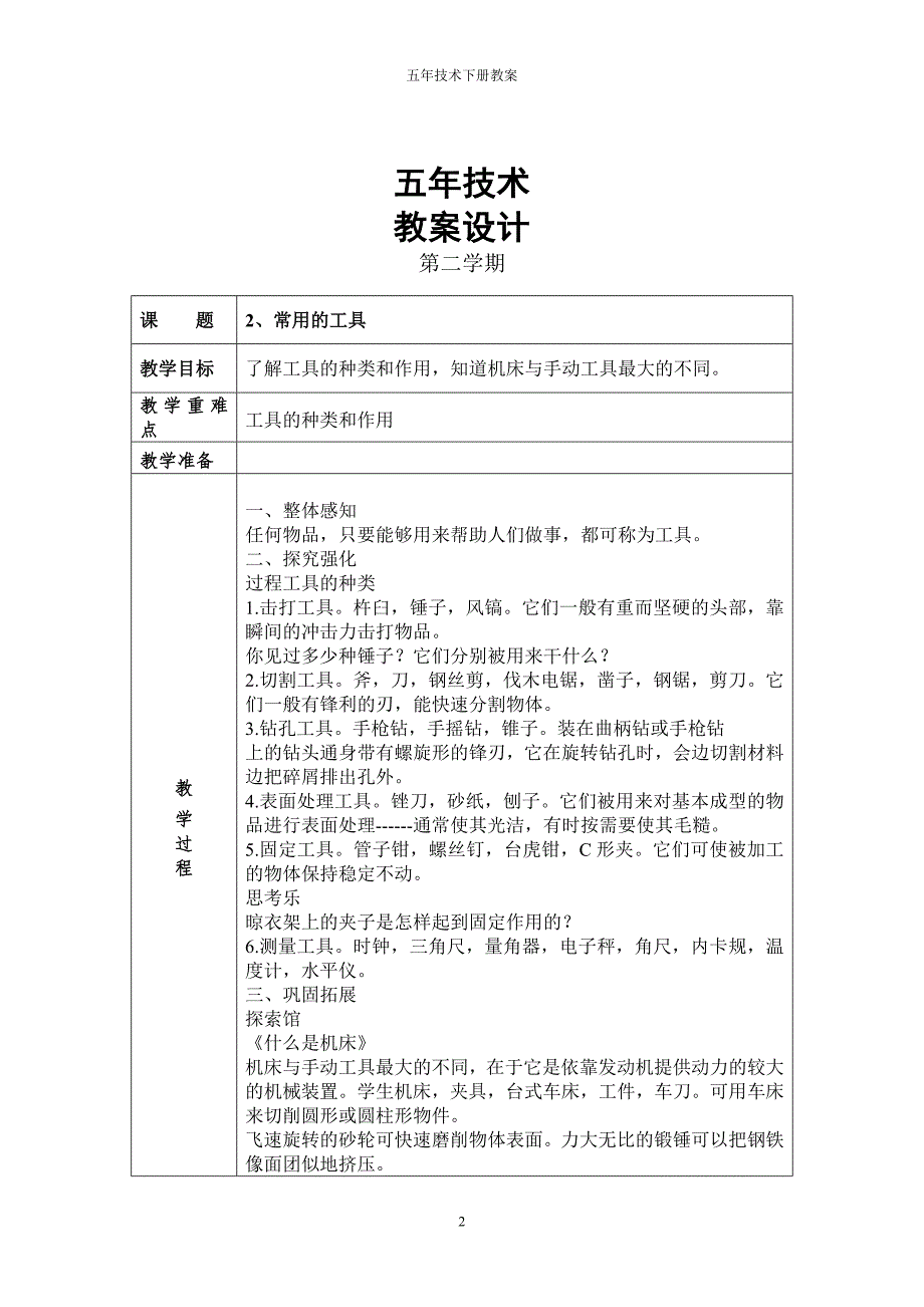 五年技术下册教案(更新)解析_第2页