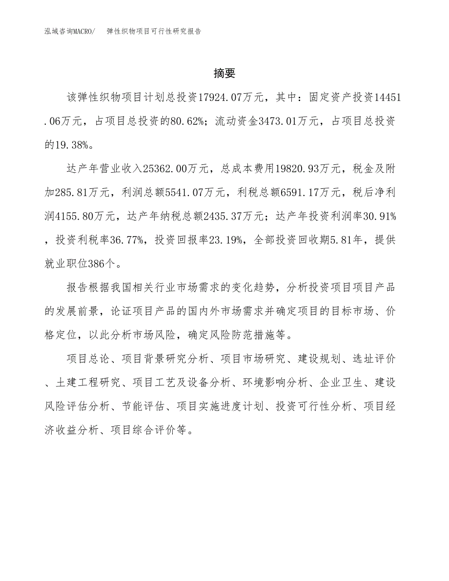 弹性织物项目可行性研究报告汇报设计.docx_第2页