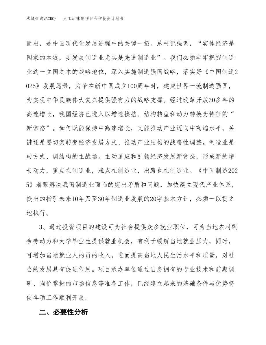 人工甜味剂项目合作投资计划书.docx_第5页