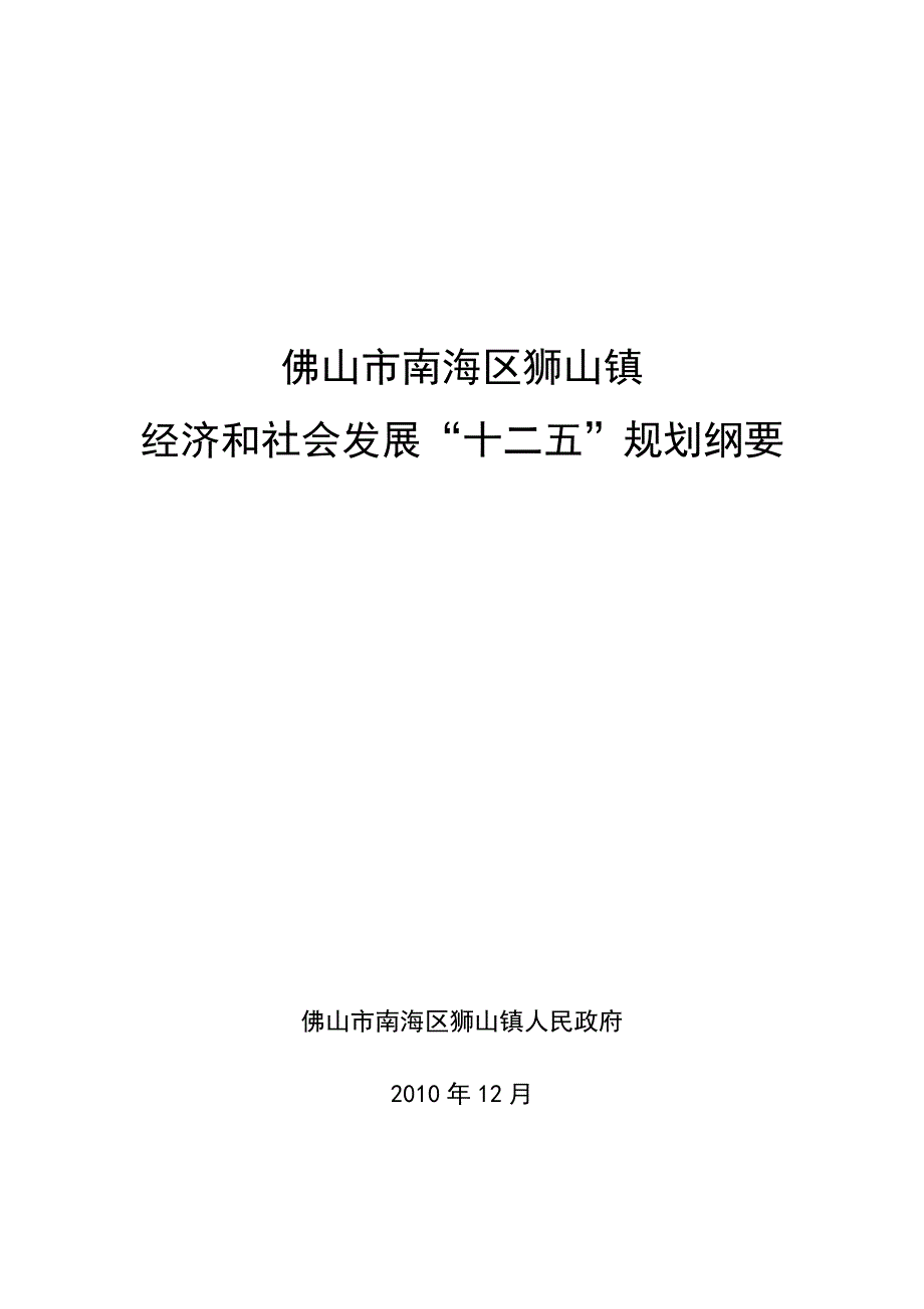 狮山镇经济和社会发展“十二五”规划纲要_第1页