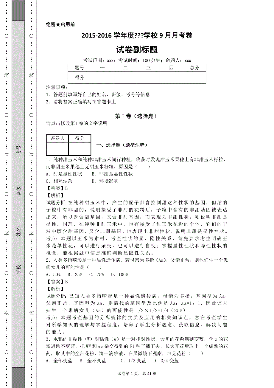 基因的分离定律经典习题._第1页