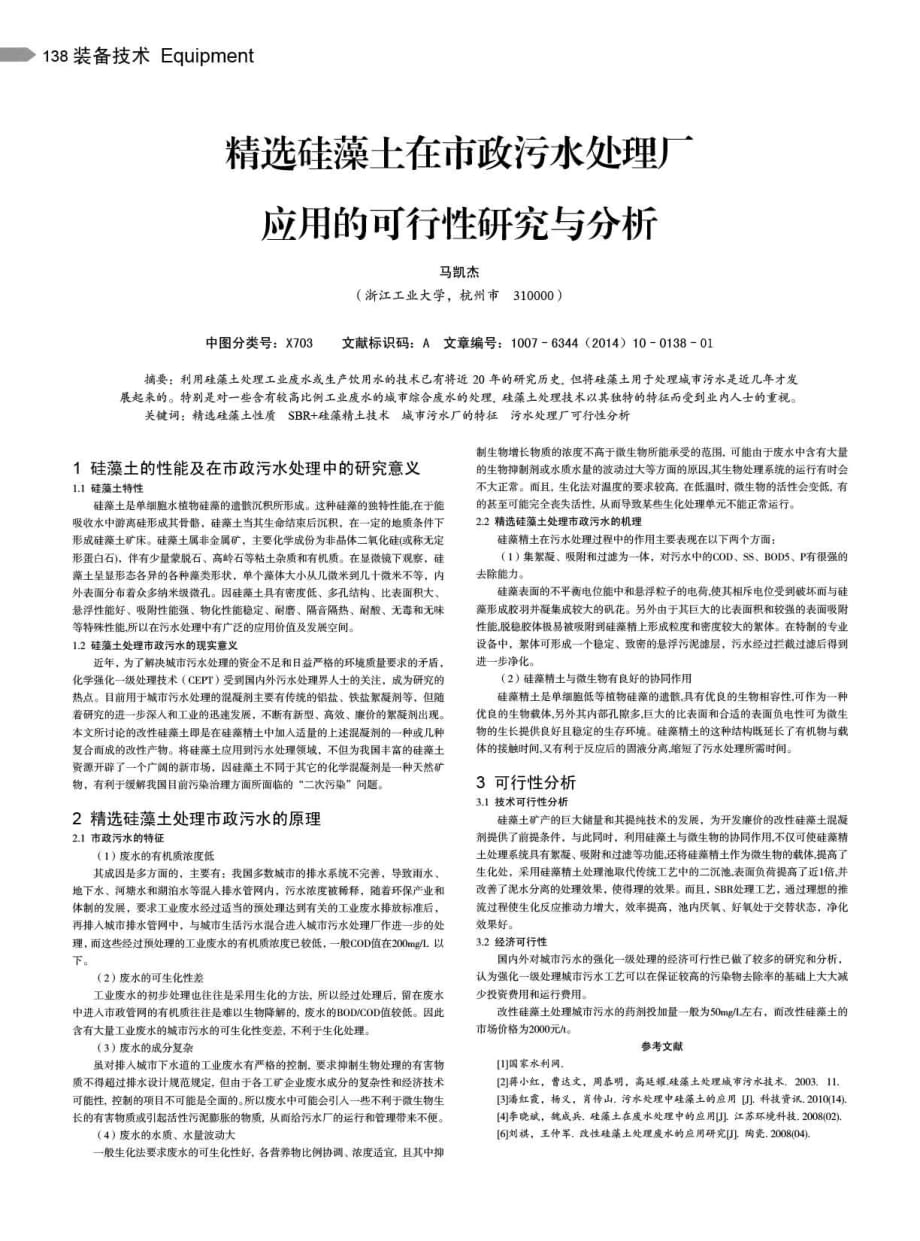 精选硅藻土在市政污水处理厂应用的可行性研究与分析.pdf_第1页