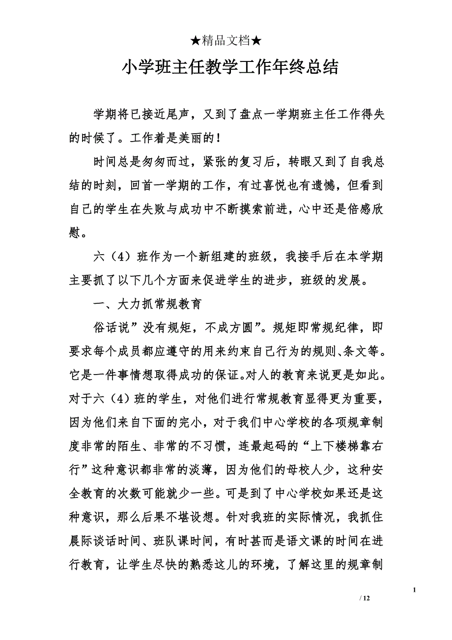 小学班主任教学工作年终总结_第1页