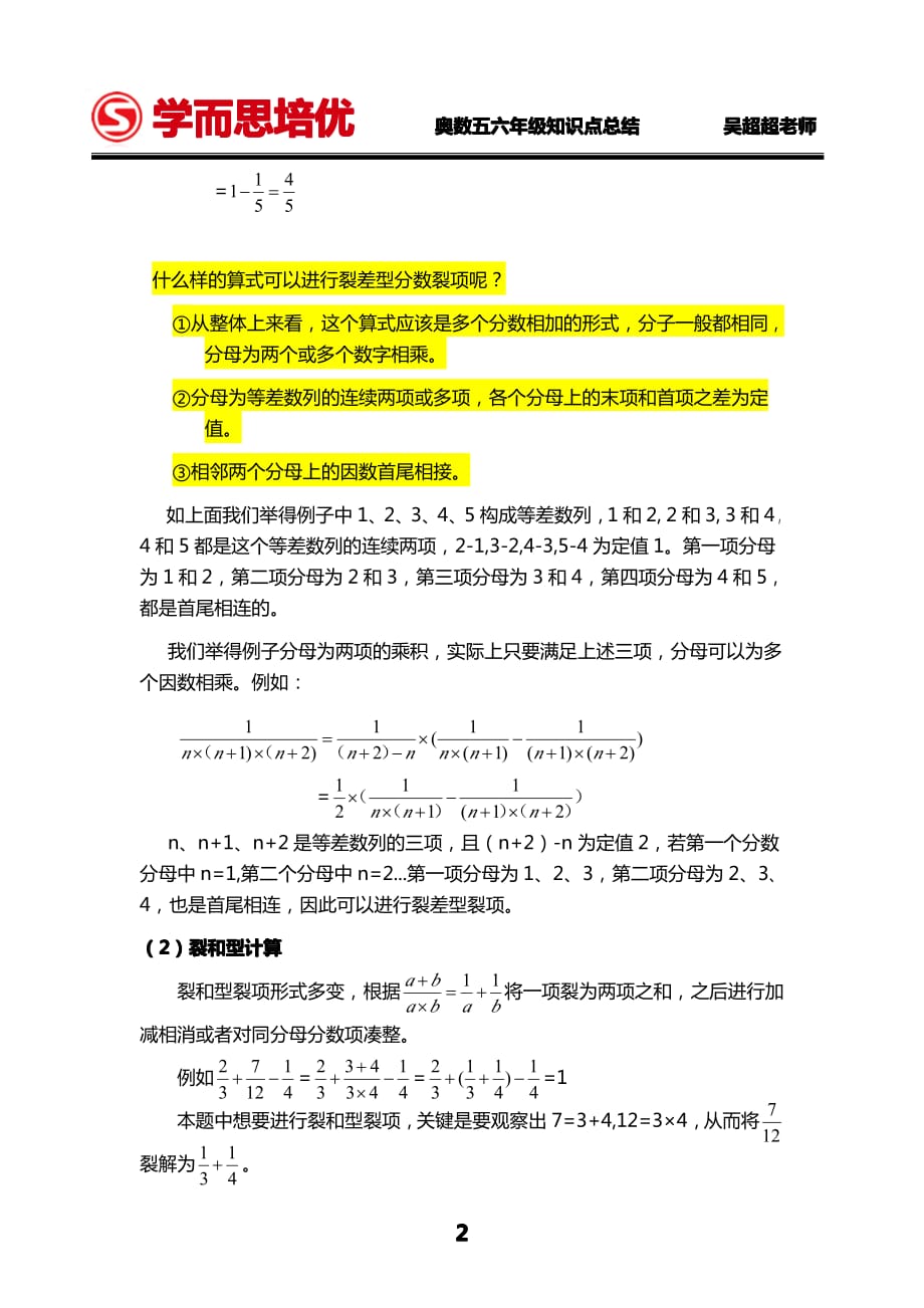 吴超超老师奥数五六年级知识点总结第七讲裂项技巧_第2页