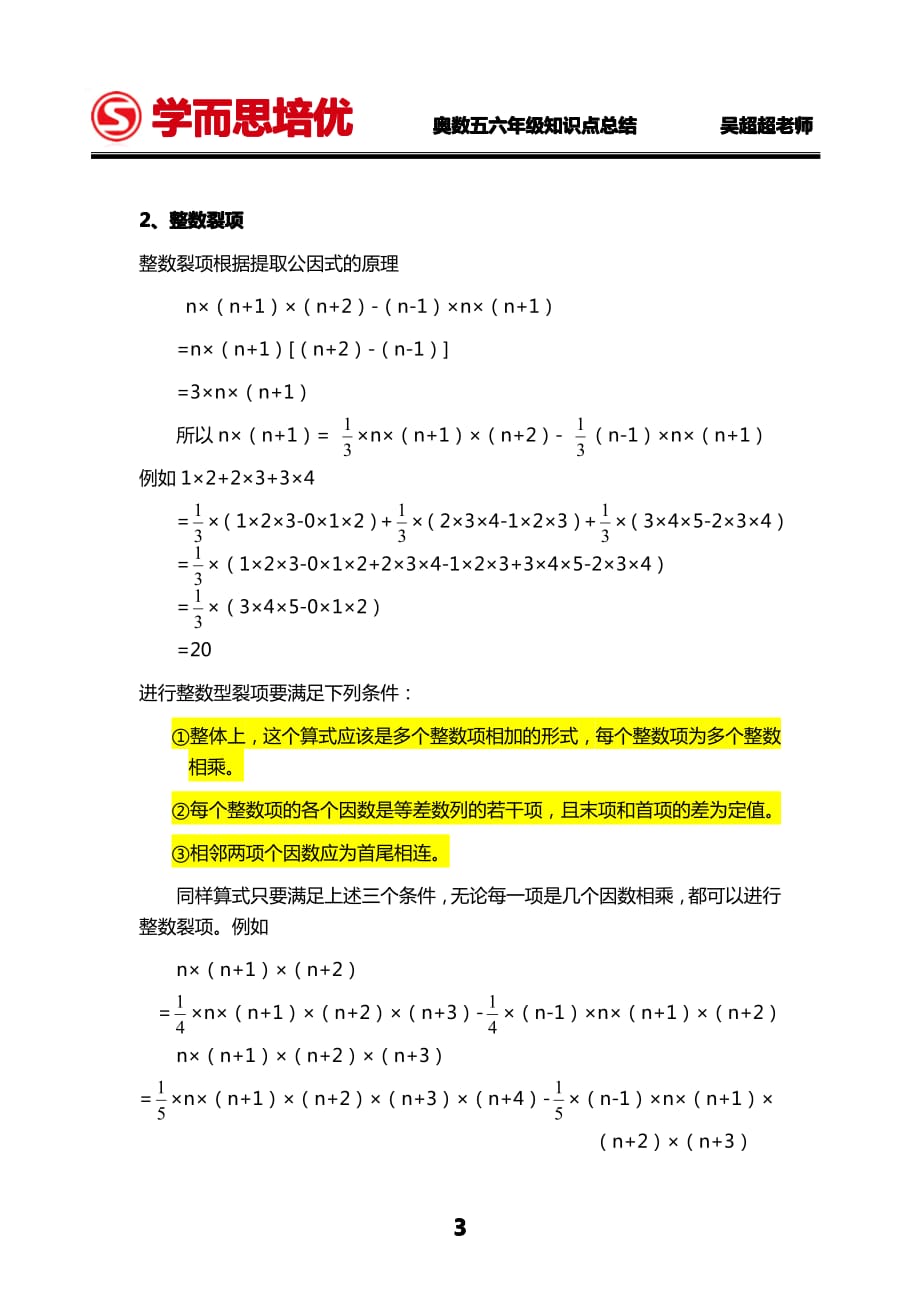 吴超超老师奥数五六年级知识点总结第七讲裂项技巧_第3页