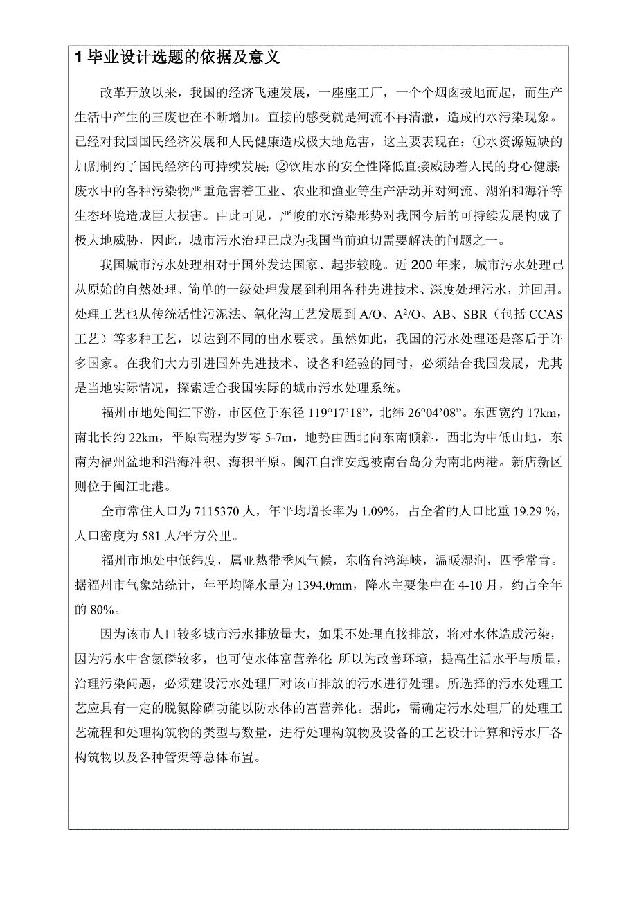 福州某15万吨每天污水处理厂A2O工艺设计-开题报告_第2页