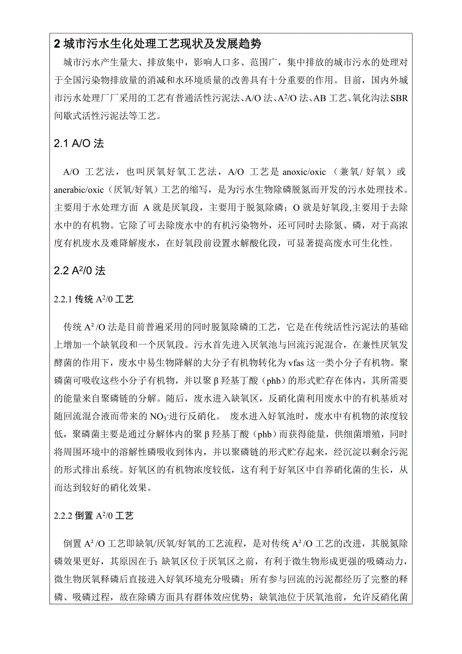 福州某15万吨每天污水处理厂A2O工艺设计-开题报告_第3页