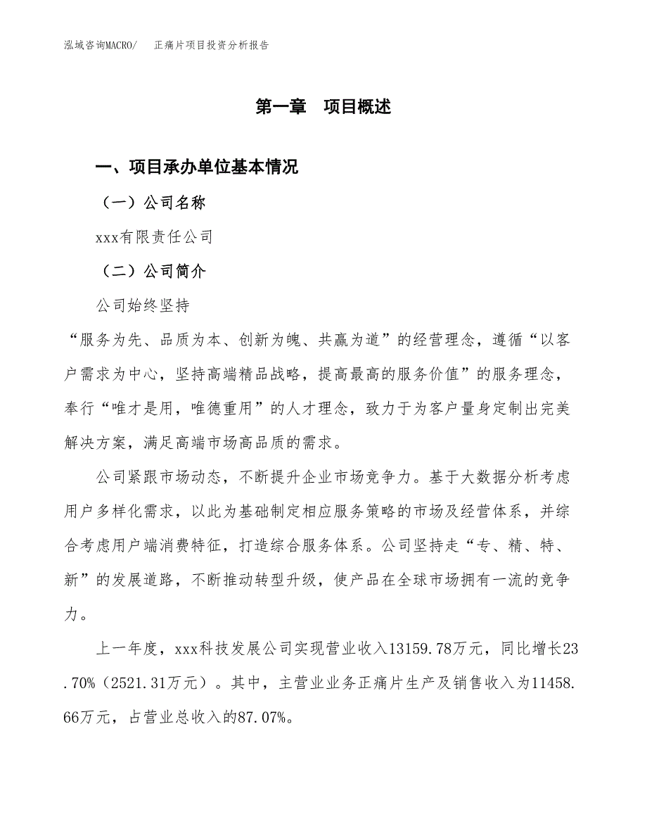 正痛片项目投资分析报告（总投资14000万元）（59亩）_第2页