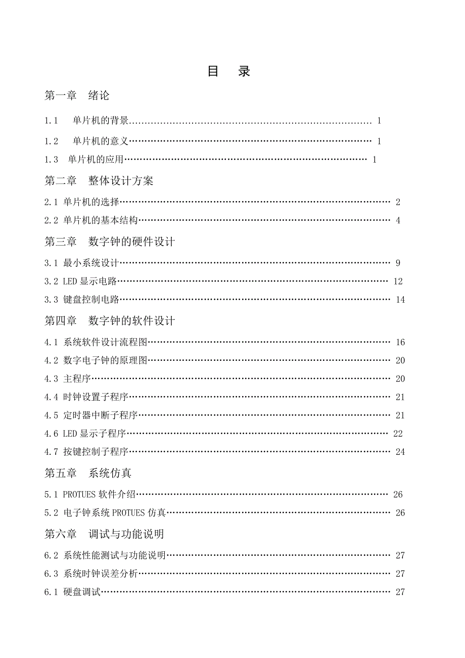 单片机数字电子钟的设计与研究毕业设计论文_第2页