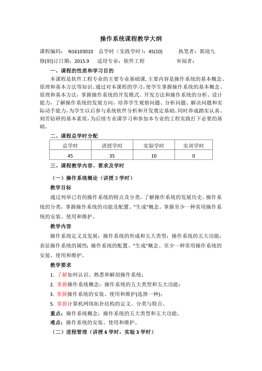 操作系统教学大纲解析_第1页