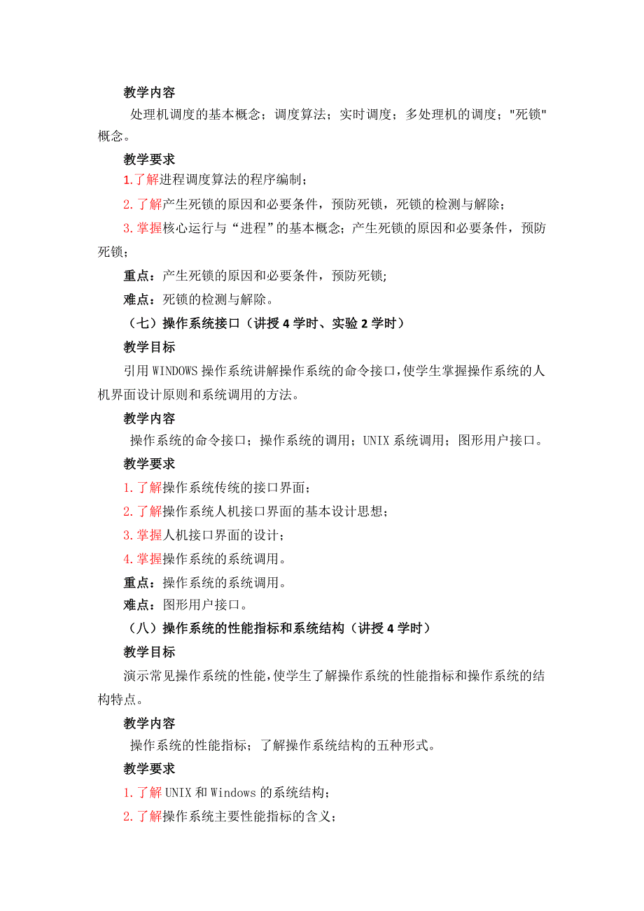 操作系统教学大纲解析_第4页