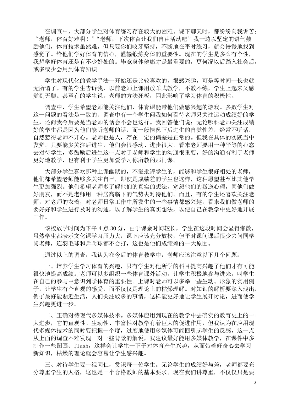 实习基础教育调查报告-体育_第3页