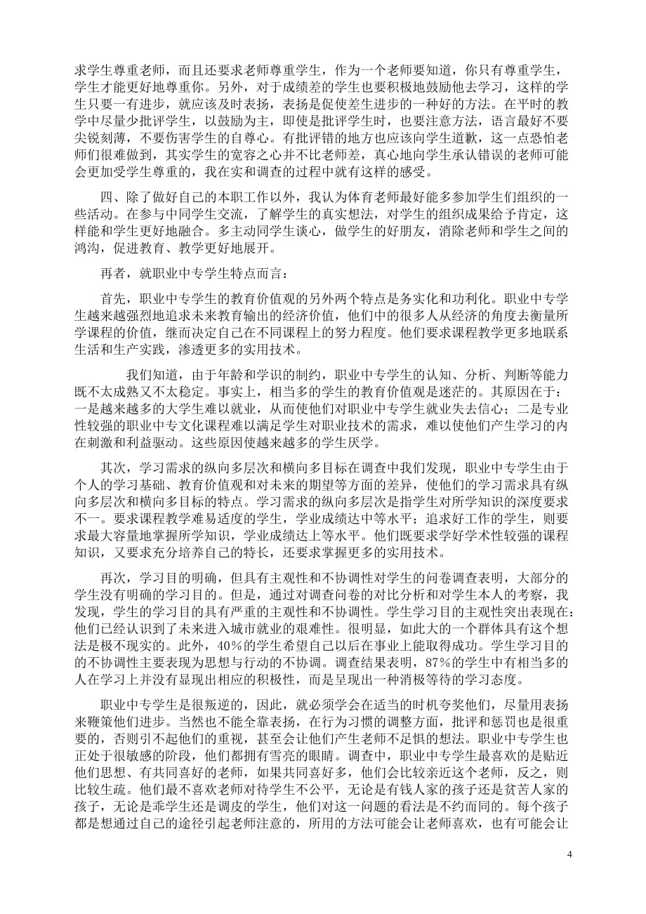 实习基础教育调查报告-体育_第4页