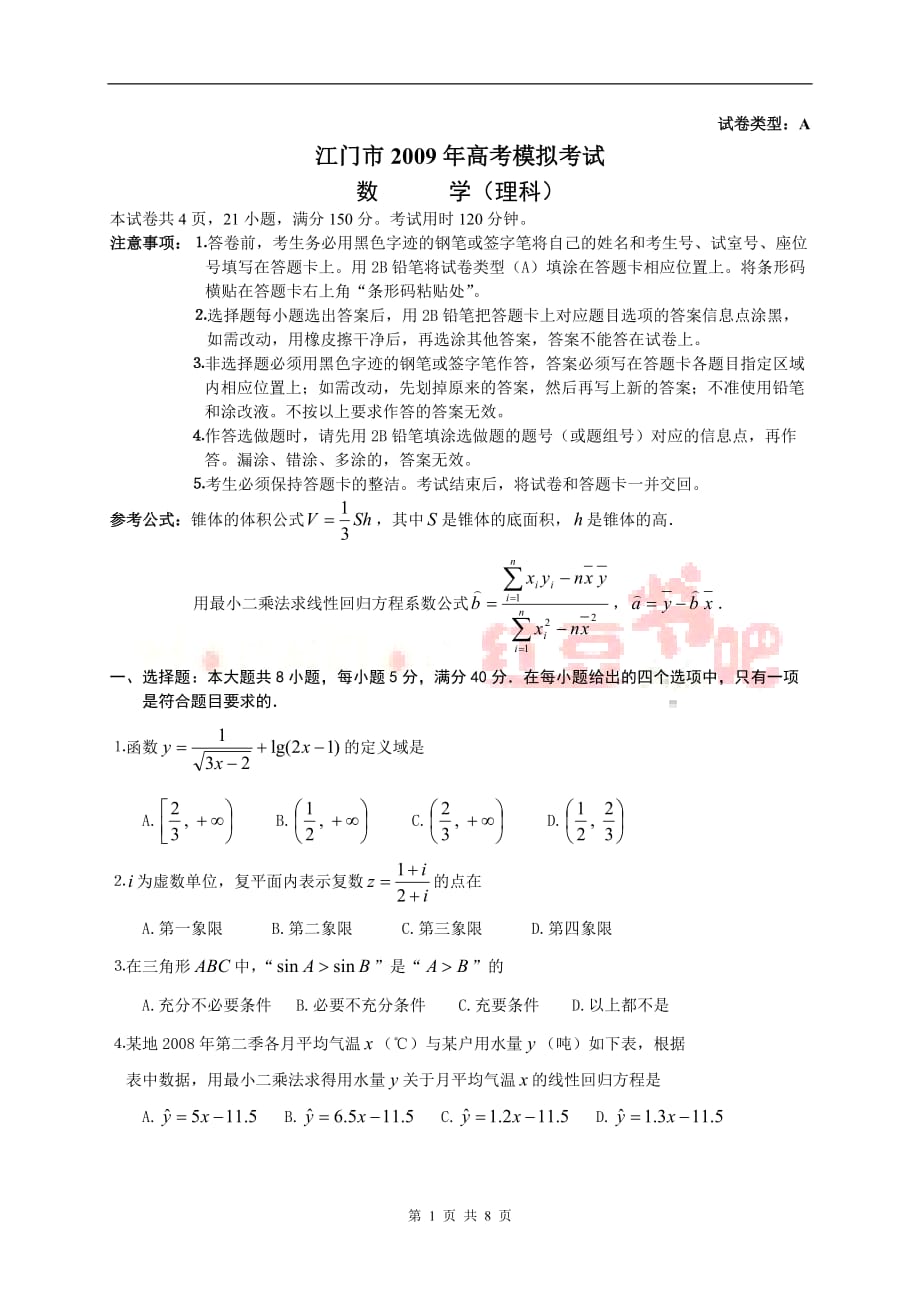 广东省江门市2009届高三第一次模拟考试（数学理_第1页