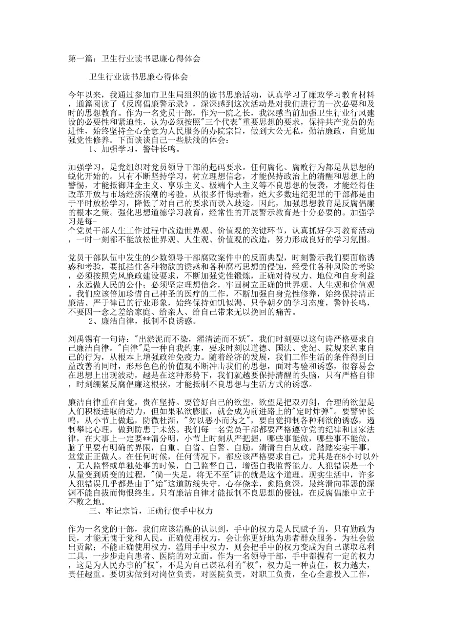 卫生行业读书思廉心得体会(精选多 篇).docx_第1页