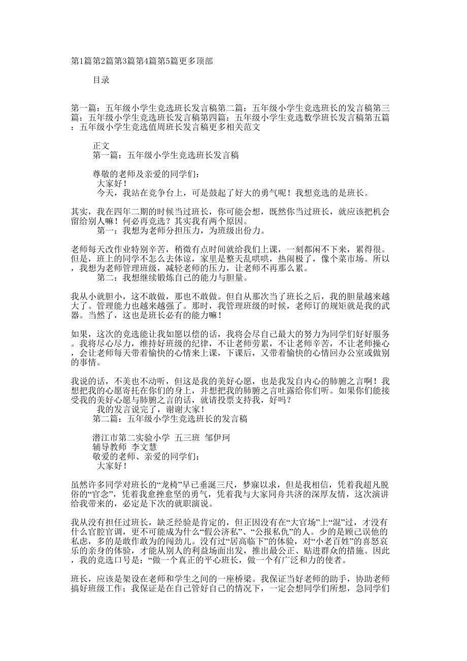 五年级小学生竞选班长发 言稿.docx_第1页